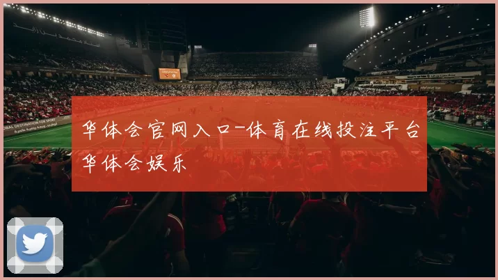 华体会官网入口-体育在线投注平台华体会娱乐