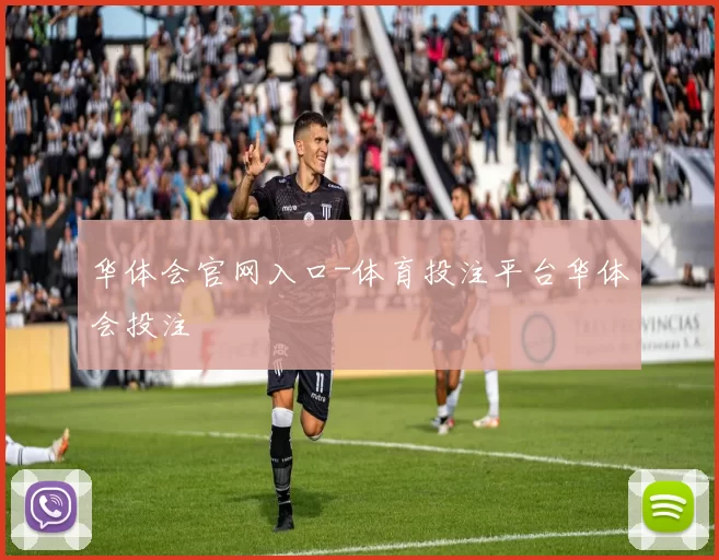 华体会官网入口-体育投注平台华体会投注