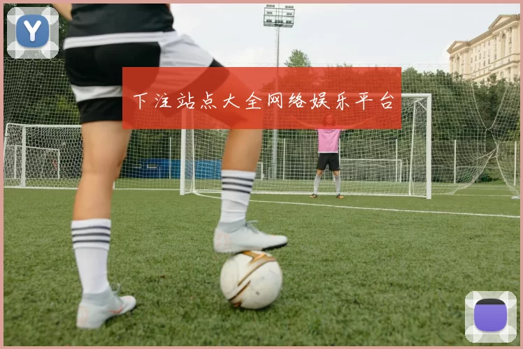下注站点大全网络娱乐平台