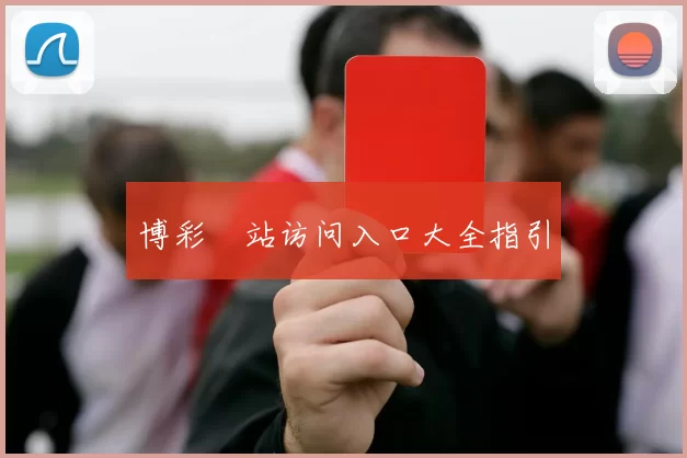 博彩網站访问入口大全指引