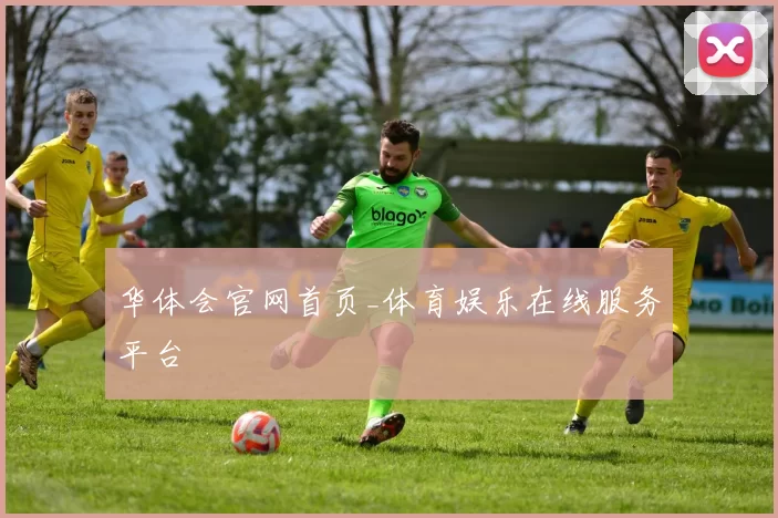 华体会官网首页_体育娱乐在线服务平台
