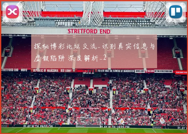 探秘博彩论坛交流_识别真实信息与虚假陷阱 深度解析_2