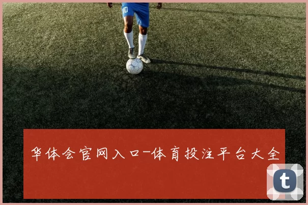 华体会官网入口-体育投注平台大全