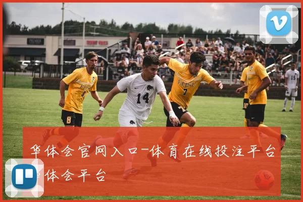 华体会官网入口-体育在线投注平台华体会平台