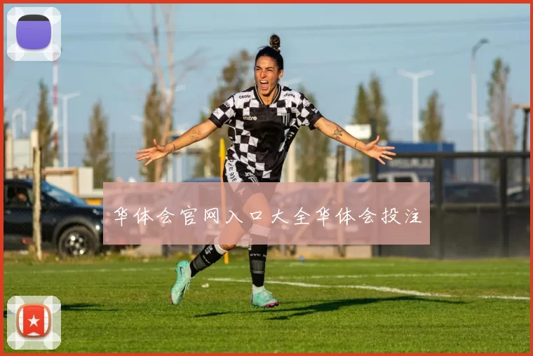 华体会官网入口大全华体会投注