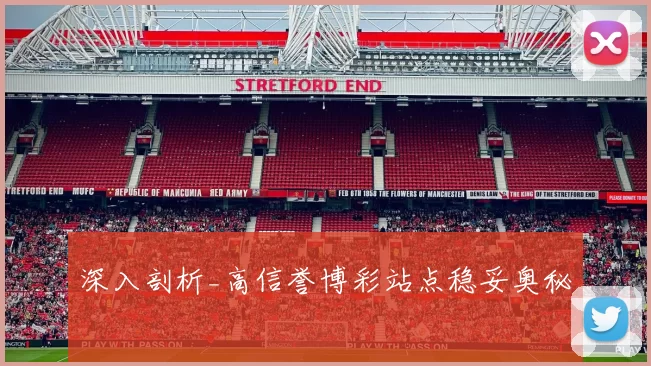 深入剖析_高信誉博彩站点稳妥奥秘