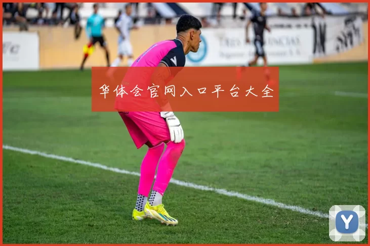 华体会官网入口平台大全