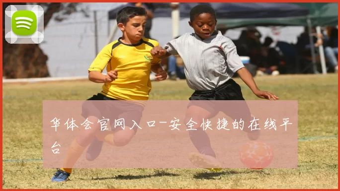 华体会官网入口-安全快捷的在线平台