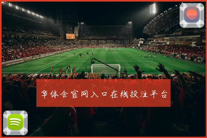 华体会官网入口在线投注平台