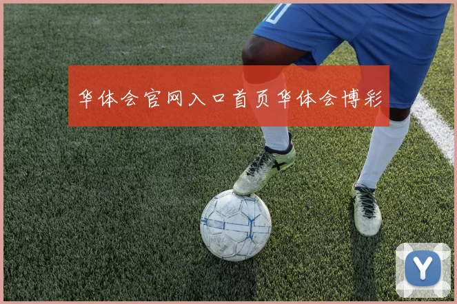 华体会官网入口首页华体会博彩