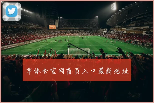 华体会官网首页入口最新地址