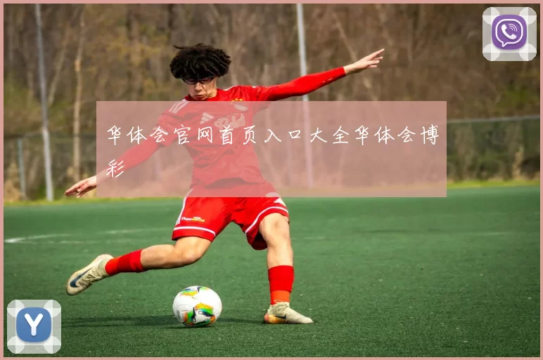 华体会官网首页入口大全华体会博彩