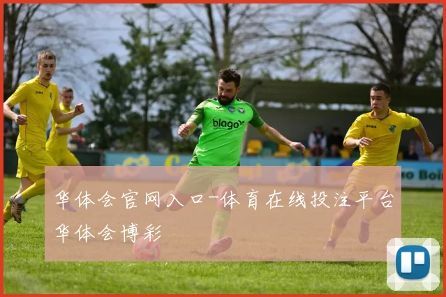 华体会官网入口-体育在线投注平台华体会博彩