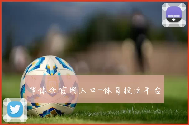 华体会官网入口-体育投注平台