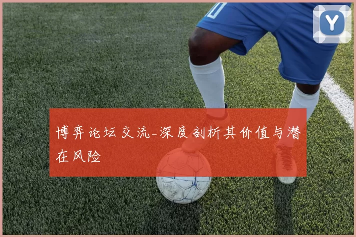博弈论坛交流_深度剖析其价值与潜在风险