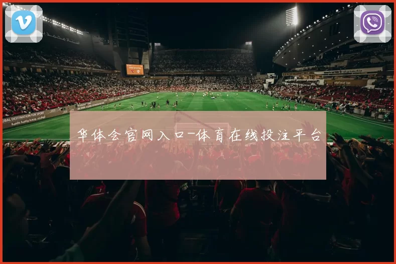 华体会官网入口-体育在线投注平台