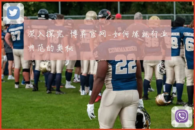 深入探究_博弈官网_如何炼就行业典范的奥秘
