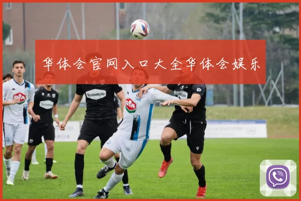 华体会官网入口大全华体会娱乐