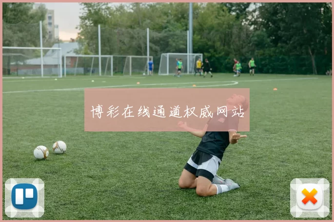 博彩在线通道权威网站