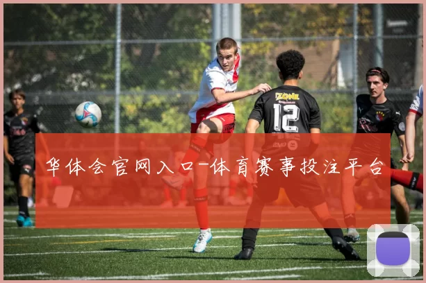 华体会官网入口-体育赛事投注平台