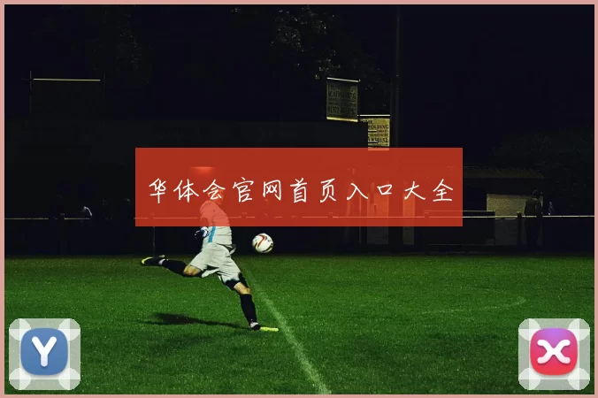 华体会官网首页入口大全