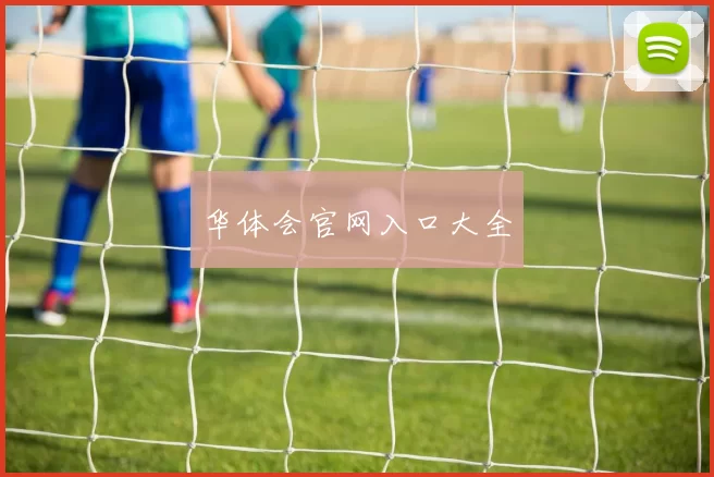 华体会官网入口大全