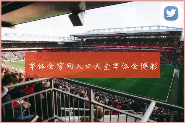 华体会官网入口大全华体会博彩