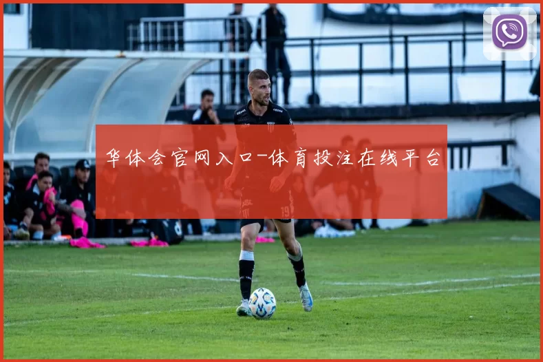 华体会官网入口-体育投注在线平台