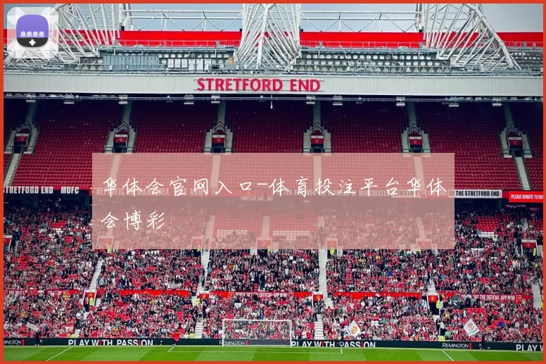 华体会官网入口-体育投注平台华体会博彩