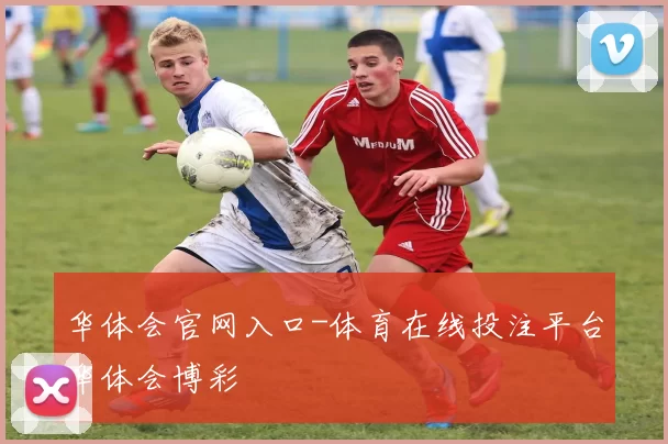 华体会官网入口-体育在线投注平台华体会博彩