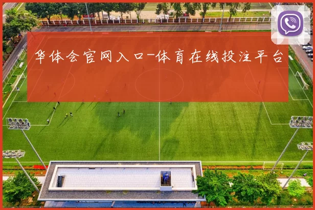 华体会官网入口-体育在线投注平台
