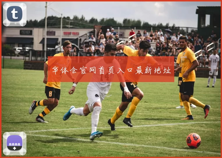 华体会官网首页入口最新地址